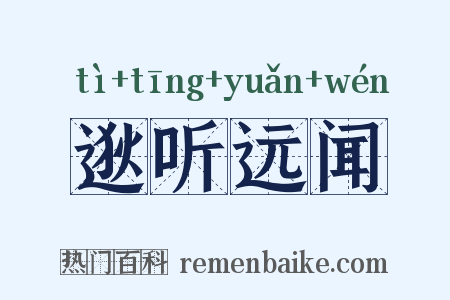 逖听远闻是什么意思的图片